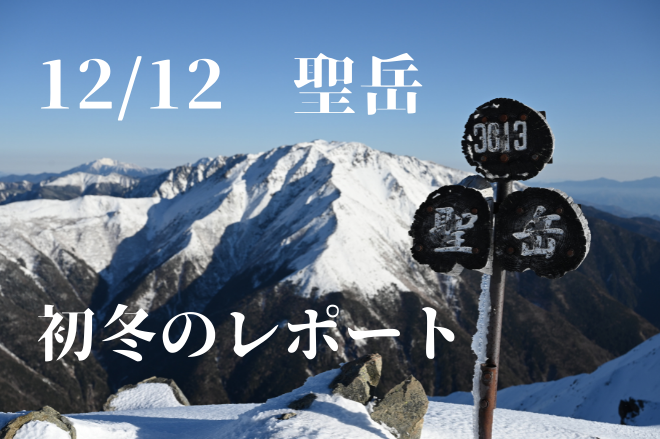 １２月の聖岳登山