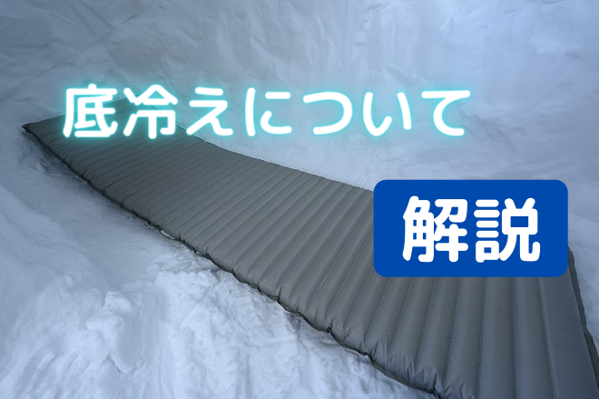 マット選びのポイント テント泊の底冷えについて詳しく考察 アバウトドア