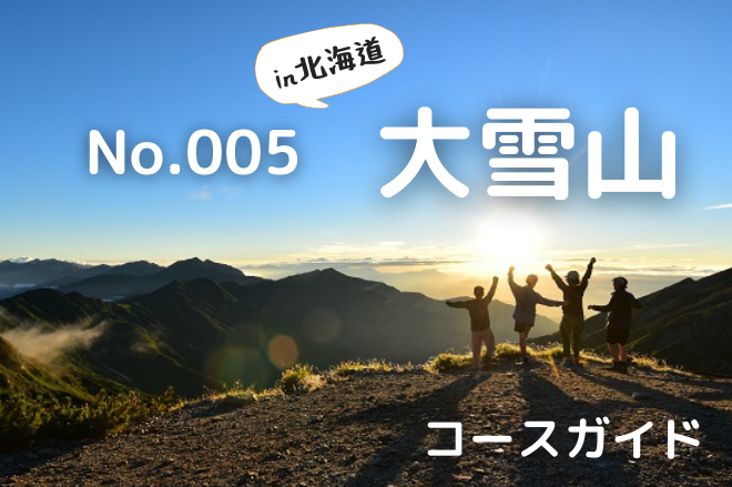 大雪山登山ルートガイドのアイキャッチ