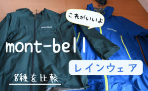 モンベルのレインウェア 安くてコスパ最強はどれ ８種を比較 アバウトドア