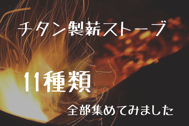 11種類】安くてかわいい！ チタンの薪ストーブを全部集めてみました。 | アバウトドア