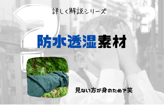 知ってますか 防水透湿素材 の実態と比較 詳しく解説シリーズ アバウトドア