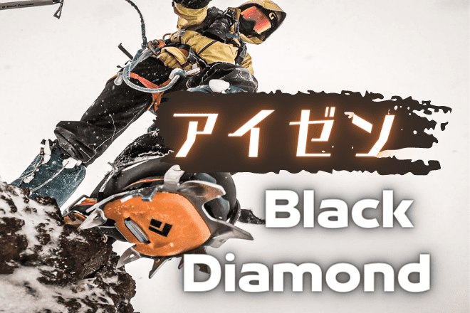 ブラックダイヤモンドのアイゼン おすすめ3種 | アバウトドア