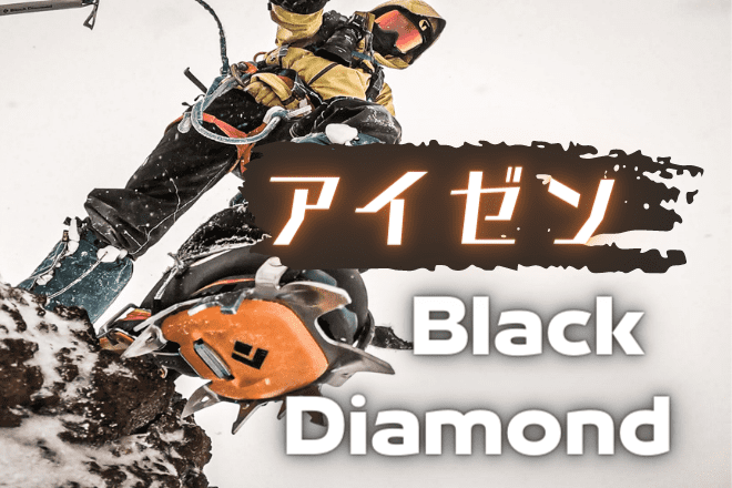 ブラックダイヤモンドのアイゼン おすすめ３種 | アバウトドア