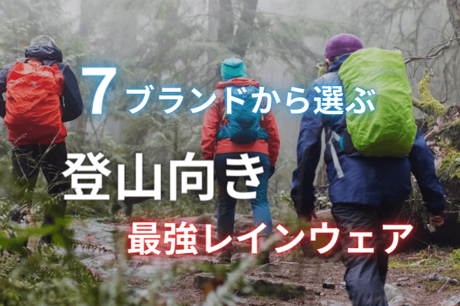 ７ブランドから選択】登山向きの最強レインウェア | アバウトドア