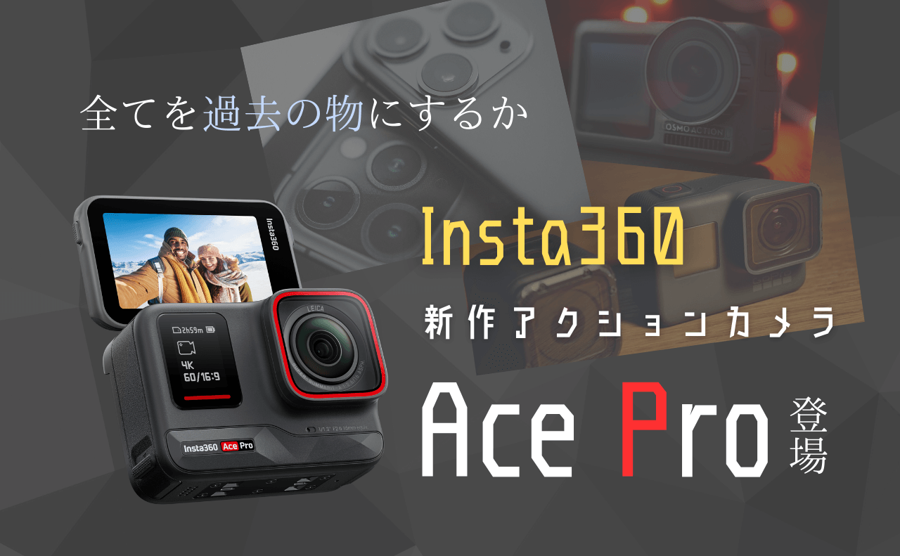 値下げ】【使用頻度少】Insta360 Ace Pro 本体 （Insta360 Ace Proの 