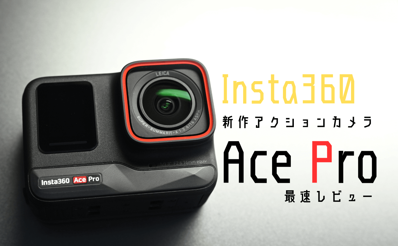 2023年11月21日発売！】Insta360 Ace Pro 最速レビュー | アバウトドア