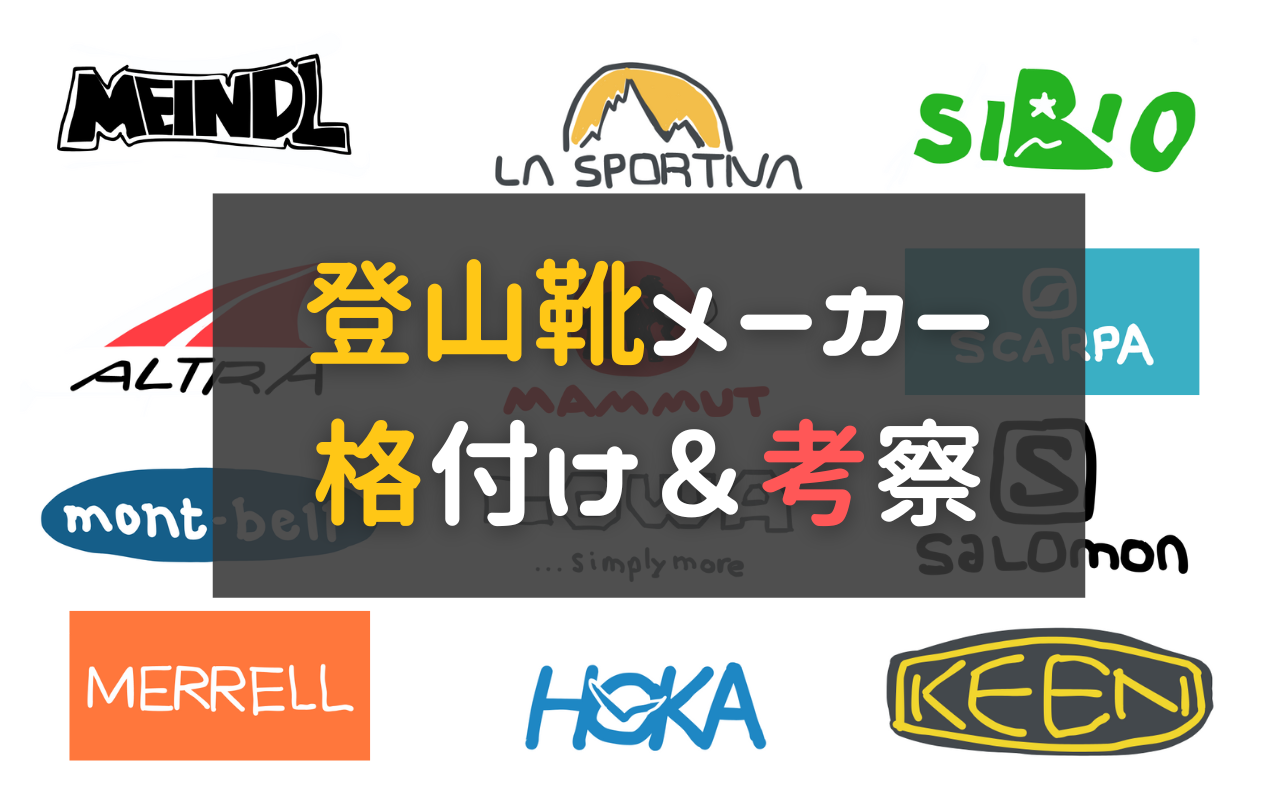 アウトドア ブランド 格付け