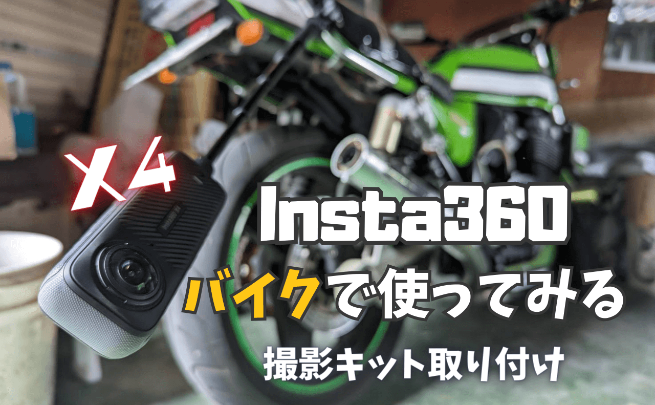 X4／X3】Insta360をバイクに取り付けて使う方法【バイク撮影キット 