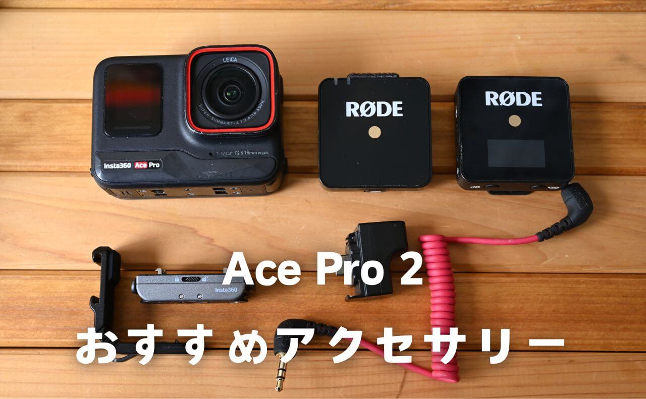 Insta360 Ace Proにおすすめアクセサリー【Vlogから趣味ユーザーまで 