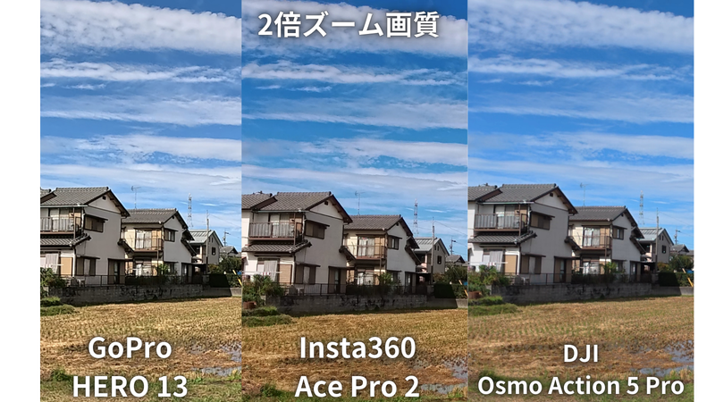 HERO 13とInsta360 Ace Pro 2とDJI Osmo Action 5 Proのズーム比較