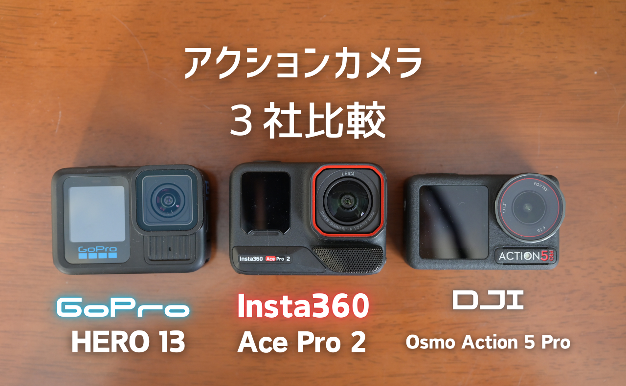 GoPro・Insta360・DJI 3社のアクションカメラ比較【HERO 12 vs Ace Pro 